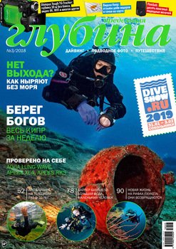 Предельная глубина №3/2018