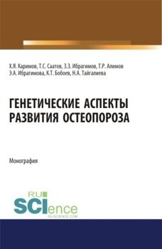 Генетические аспекты развития остеопороза. . Монография.