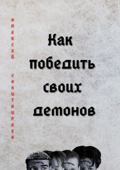 Как победить своих демонов