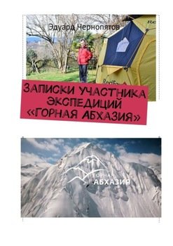 Записки участника экспедиций «Горная Абхазия»