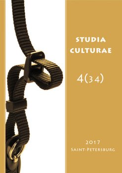 Studia Culturae. Том 4 2017