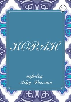 Перевод Корана