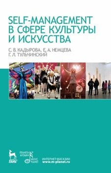 Self-management в сфере культуры и искусства