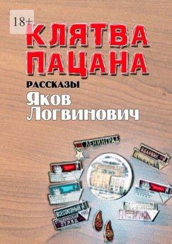 Клятва пацана. Рассказы