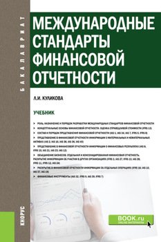 Международные стандарты финансовой отчетности. . Учебник.