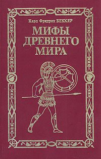 Мифы древнего мира