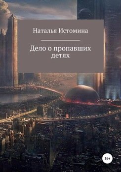 Дело о пропавших детях
