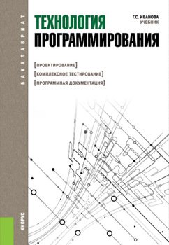 Технология программирования. . Учебник.