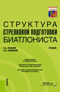 Структура стрелковой подготовки биатлониста. . Учебник.