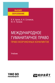 Международное гуманитарное право . Учебник для вузов