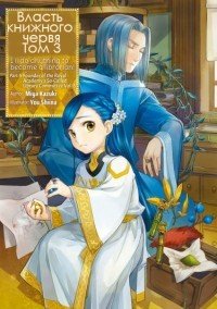 Власть книжного червя. Том 3 