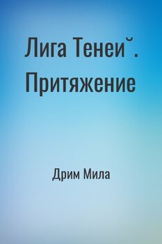 Лига Теней. Притяжение