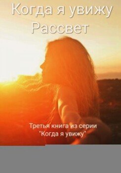 Когда я увижу Рассвет
