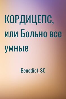 КОРДИЦЕПС, или Больно все умные
