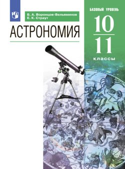 Астрономия. 10-11 классы