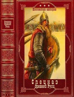 Спецназ древней Руси. Компиляция. Книги 1-9