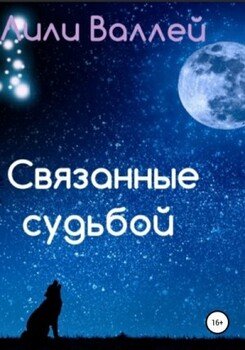 Связанные судьбой