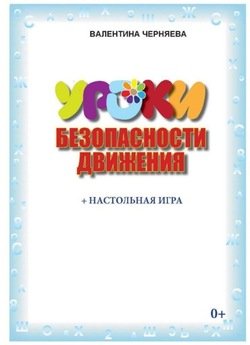 Уроки безопасности движения 