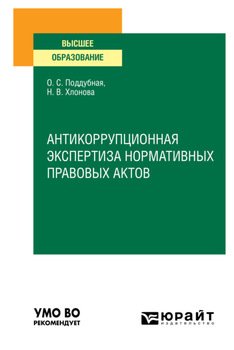 Антикоррупционная экспертиза нормативных правовых актов. Учебное пособие для вузов