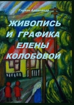 Живопись и графика Елены Колобовой