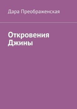 Откровения Джины