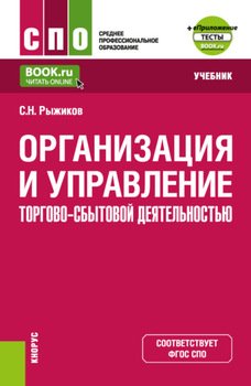 Организация и управление торгово-сбытовой деятельностью и еПриложение. . Учебник.