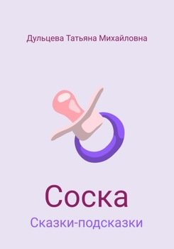 Соска