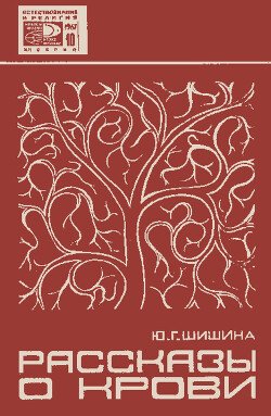 Рассказы о крови 