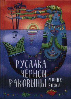 Русалка Черной Раковины