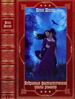 Избранные фантастические циклы романов. Компиляция. Книги 1-13