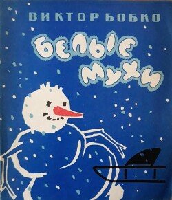 Белые мухи