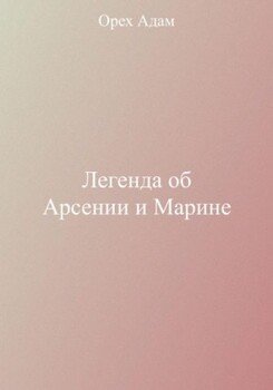 Легенда об Арсении и Марине