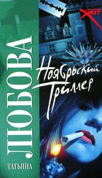 Ноябрьский триллер