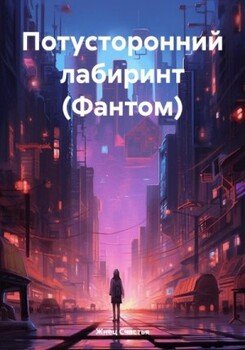 Потусторонний лабиринт 