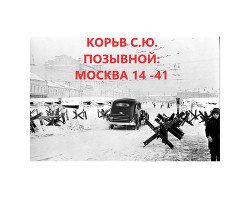 Позывной: Москва 14 - 41