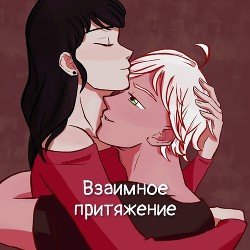 Взаимное притяжение