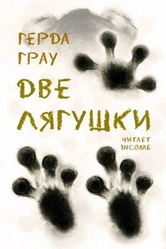 Две лягушки