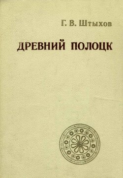 Древний Полоцк 