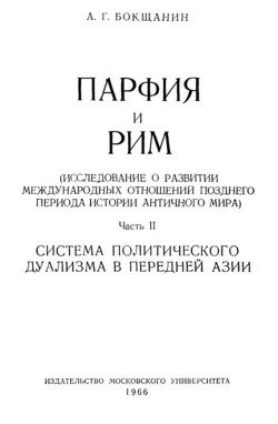 Парфия и Рим. Т. 2