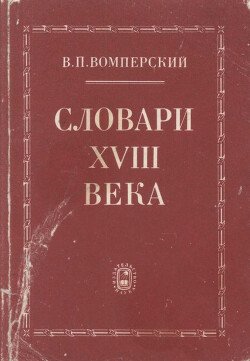 Словари XVIII века