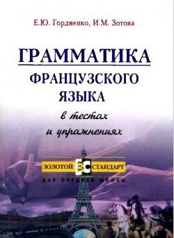 Грамматика французского языка в тестах и упражнениях