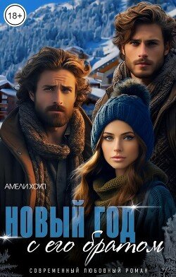 Новый год с его братом