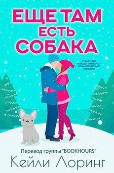 Еще там есть собака