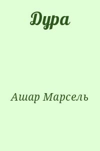 Дура