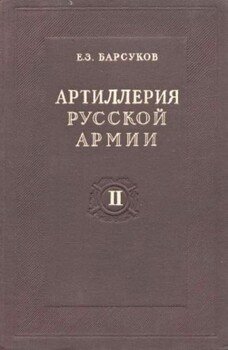 Артиллерия русской армии . Том II