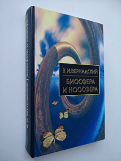 Биосфера и ноосфера