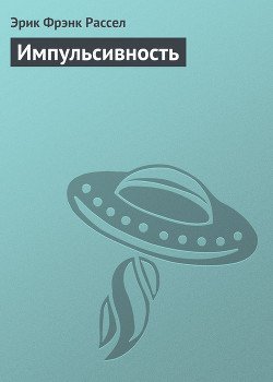 Импульсивность
