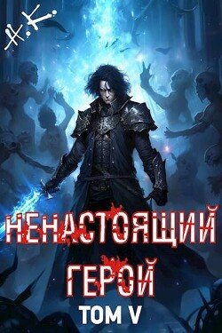 Ненастоящий герой. Том 5