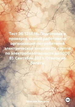 Тест ЭБ 1258.16. Подготовка и проверка знаний работников организаций-потребителей электрической энергии . Сентябрь 2023. Ответы на билеты