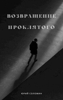 Возвращение Проклятого Возвращение Проклятого